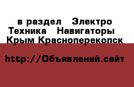  в раздел : Электро-Техника » Навигаторы . Крым,Красноперекопск